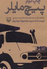 کتاب پیچ مایلر