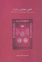 کتاب تغییر معنایی در قرآن