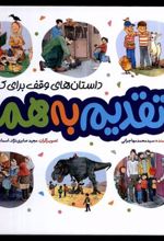 کتاب تقدیم به همه