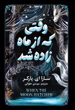 جلد کتاب وقتی که از ماه زاده شد