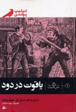 کتاب یاقوت در دود