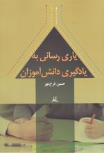 کتاب یاری رسانی به یادگیری دانش آموزان