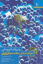 کتاب روش های نانوپوشانی اجزای تشکیل دهنده موادغذایی