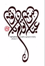 جلد کتاب عباس توام بانو