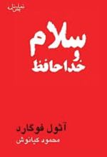 جلد کتاب سلام و خداحافظ