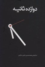 کتاب دوازده ثانیه (زرکوب)