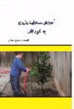 جلد کتاب آموزش مسئولیت‌پذیری به کودکان