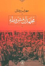 کتاب مجاهدان مشروطه