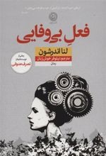کتاب فعل بی وفایی