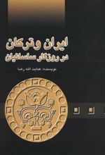 کتاب ایران و ترکان در روزگار ساسانیان