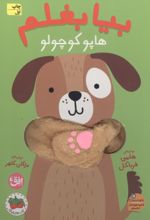 جلد کتاب بیا بغلم هاپو کوچولو