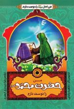 کتاب من اهل بیت را دوست دارم
