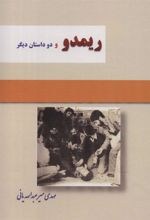 کتاب ریمدو و 2 داستان دیگر