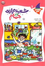 کتاب شعبده بازی در حمام