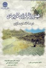 کتاب هیدروژئولوژی کاربردی در ساختمان سازی