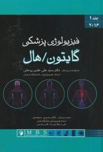 کتاب فیزیولوژی پزشکی