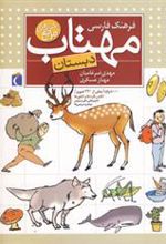 کتاب فرهنگ فارسی مهتاب