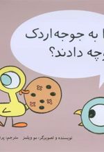 کتاب چرا به جوجه اردک کلوچه دادند؟
