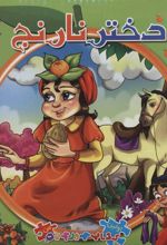 کتاب دختر نارنج