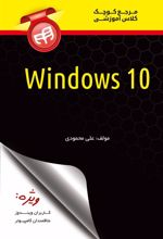 کتاب مرجع کوچک کلاس آموزشی Windows 10