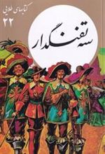 کتاب سه تفنگدار