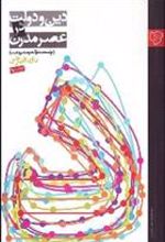 کتاب دین و دولت در عصر مدرن