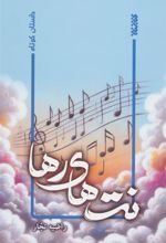 کتاب نت های رها