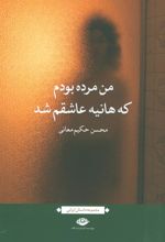 کتاب من مرده بودم که هانیه عاشقم شد