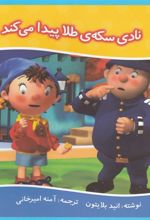 کتاب نادی سکه طلا پیدا می کند