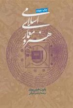کتاب هنر و معماری اسلامی