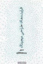 کتاب فرایندهای طراحی دیجیتال