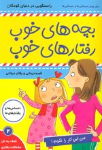 کتاب بچه های خوب رفتارهای خوب 2