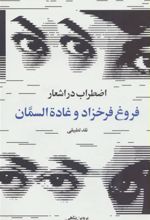 کتاب اضطراب در اشعار فروغ فرخزاد و غاده السمان
