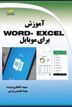 کتاب آموزش Word - Excel برای موبایل