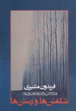 کتاب شکفتن ها و رستن ها