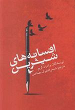کتاب افسانه های شیرین