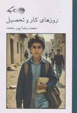کتاب روزهای کار و تحصیل
