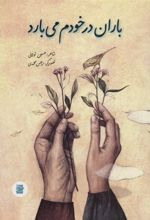 کتاب باران در خودم می بارد