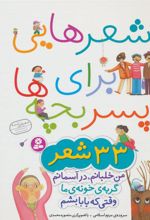 کتاب شعرهایی برای پسر بچه ها