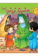 کتاب حضرت زینب (س)