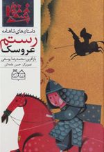 کتاب عروسک رستم