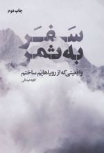 کتاب سفر به ثمر