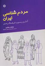 کتاب مردم شناسی ایران