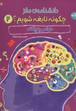 جلد کتاب دانشنامه مغز : چگونه نابغه شویم 2