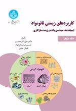 کتاب کاربردهای زیستی نانو مواد (جلد سوم)