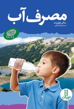 کتاب مصرف آب