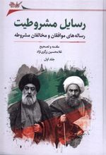 کتاب رسایل مشروطیت (2 جلدی)