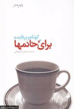 کتاب کوتاه و پرفایده برای خانمها