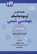 کتاب مقدمه ای بر ترمودینامیک مهندسی شیمی (جلد اول)