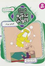 کتاب قصه های تصویری از تذکره الاولیا 10
